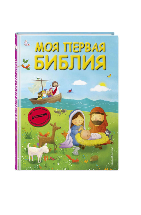 Обложка «Моя первая Библия»: сцена Рождества, Иисус с учениками на лодке, животные, допущено РПЦ