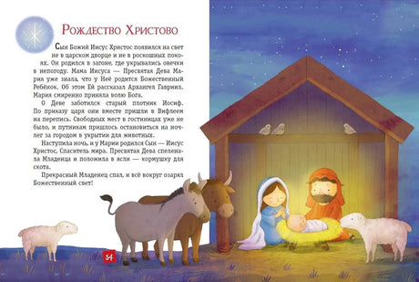 Разворот стр. 54: история «Рождество Христово» — ясли с младенцем, Мария и Иосиф, животные ночью