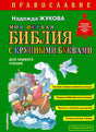 Обложка книги Надежды Жуковой «Моя первая Библия с крупными буквами»