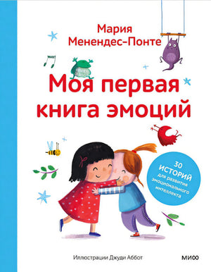 Обложка Моя первая книга эмоций. 30 историй для развития эмоционального интеллекта 978-5-00214-564-5
