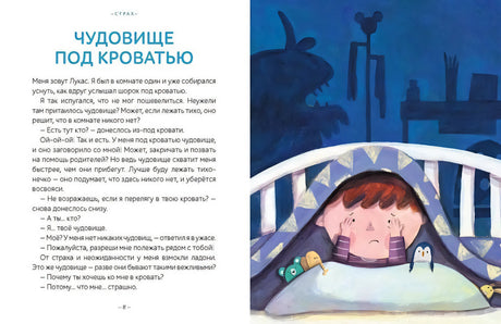 Моя первая книга эмоций. 30 историй для развития эмоционального интеллекта 978-5-00214-564-5 - 1