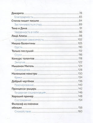 Моя первая книга эмоций. 30 историй для развития эмоционального интеллекта 978-5-00214-564-5 - 4