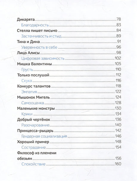 Моя первая книга эмоций. 30 историй для развития эмоционального интеллекта 978-5-00214-564-5 - 4