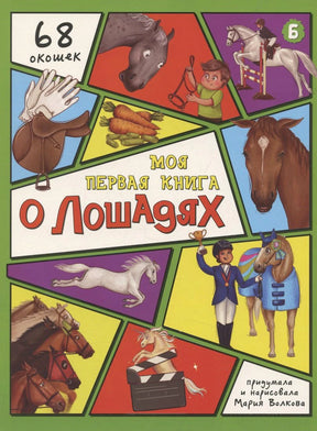 Обложка книги «Моя первая книга о лошадях» с рисунками лошадей и отметкой «68 окошек».