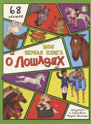 Обложка книги «Моя первая книга о лошадях» с рисунками лошадей и отметкой «68 окошек».