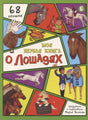 Обложка книги «Моя первая книга о лошадях» с рисунками лошадей и отметкой «68 окошек».