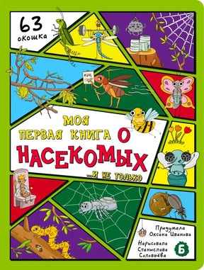 Лицевая обложка книги о насекомых с яркими рисованными персонажами