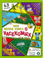 Лицевая обложка книги о насекомых с яркими рисованными персонажами