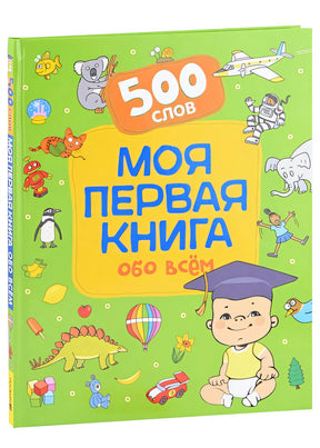 Обложка Моя первая книга обо всем. 500 слов 978-5-353-10488-9