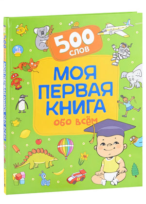 Обложка Моя первая книга обо всем. 500 слов 978-5-353-10488-9