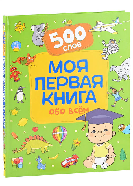 Обложка Моя первая книга обо всем. 500 слов 978-5-353-10488-9