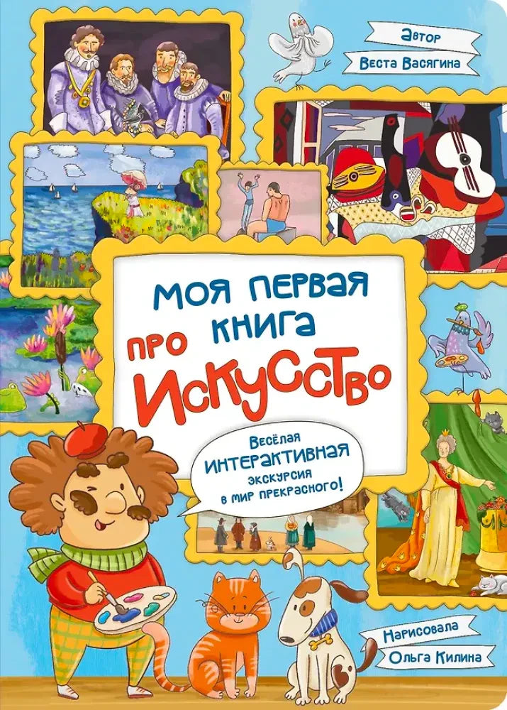 Обложка книги «Моя первая книга про искусство» с героями и репродукциями.