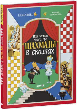 Моя первая книга про шахматы в сказках null - 1