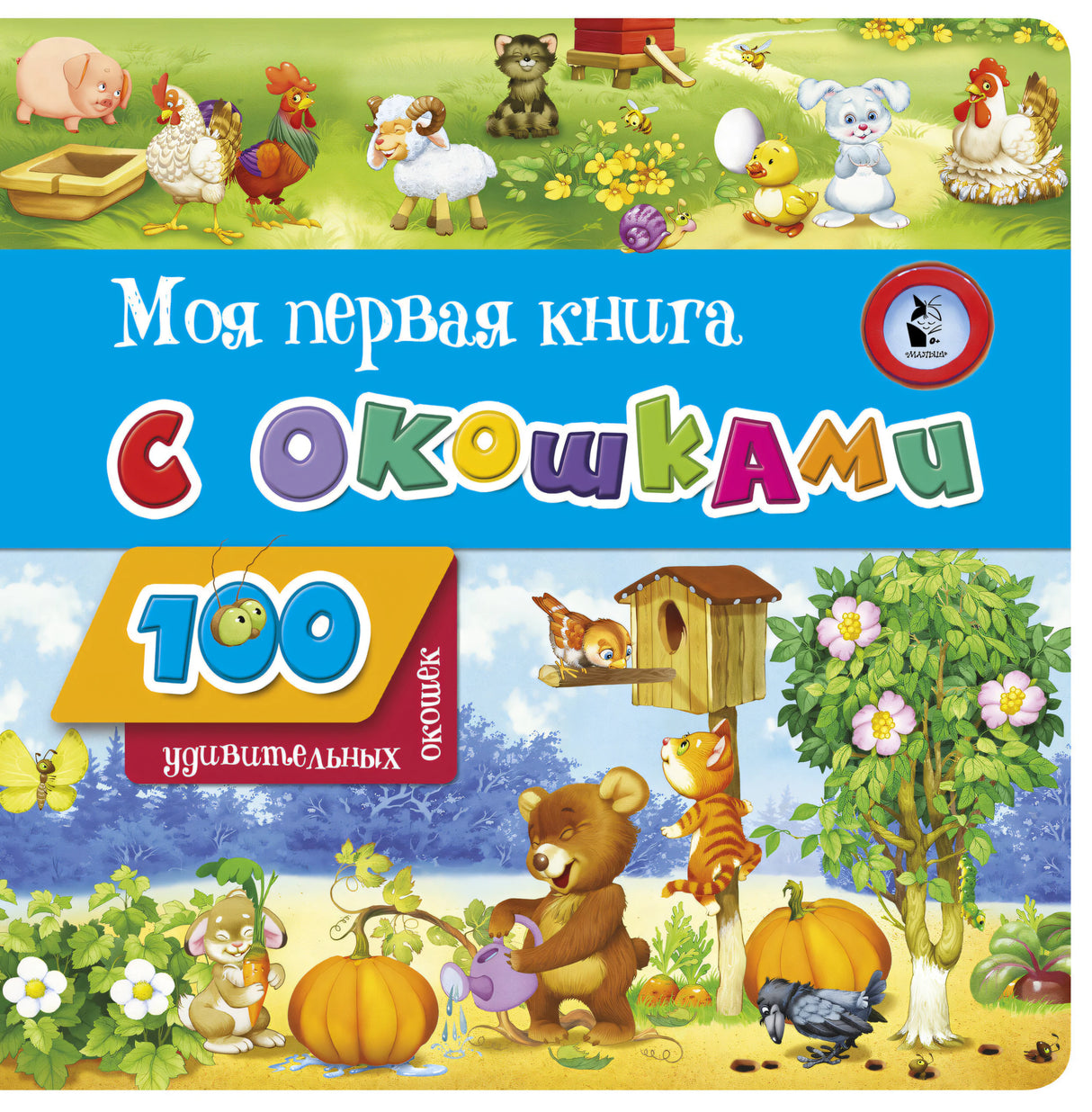 Моя первая книга с окошками