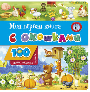 Моя первая книга с окошками