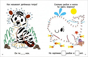 Моя первая книга. Животные. 56 увлекательных заданий 978-5-4366-0684-2 - 2