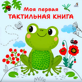 Обложка с лягушкой, божьими коровками и названием «Моя первая тактильная книга»