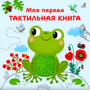 Обложка с лягушкой, божьими коровками и названием «Моя первая тактильная книга»