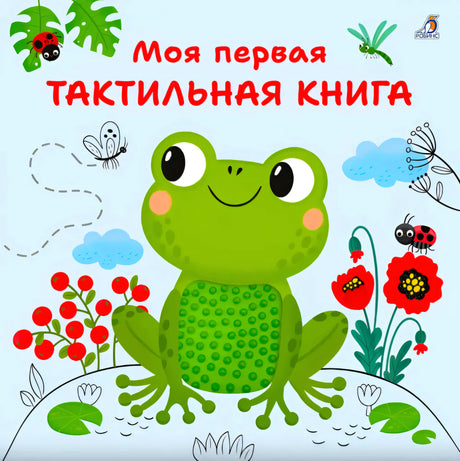 Обложка с лягушкой, божьими коровками и названием «Моя первая тактильная книга»