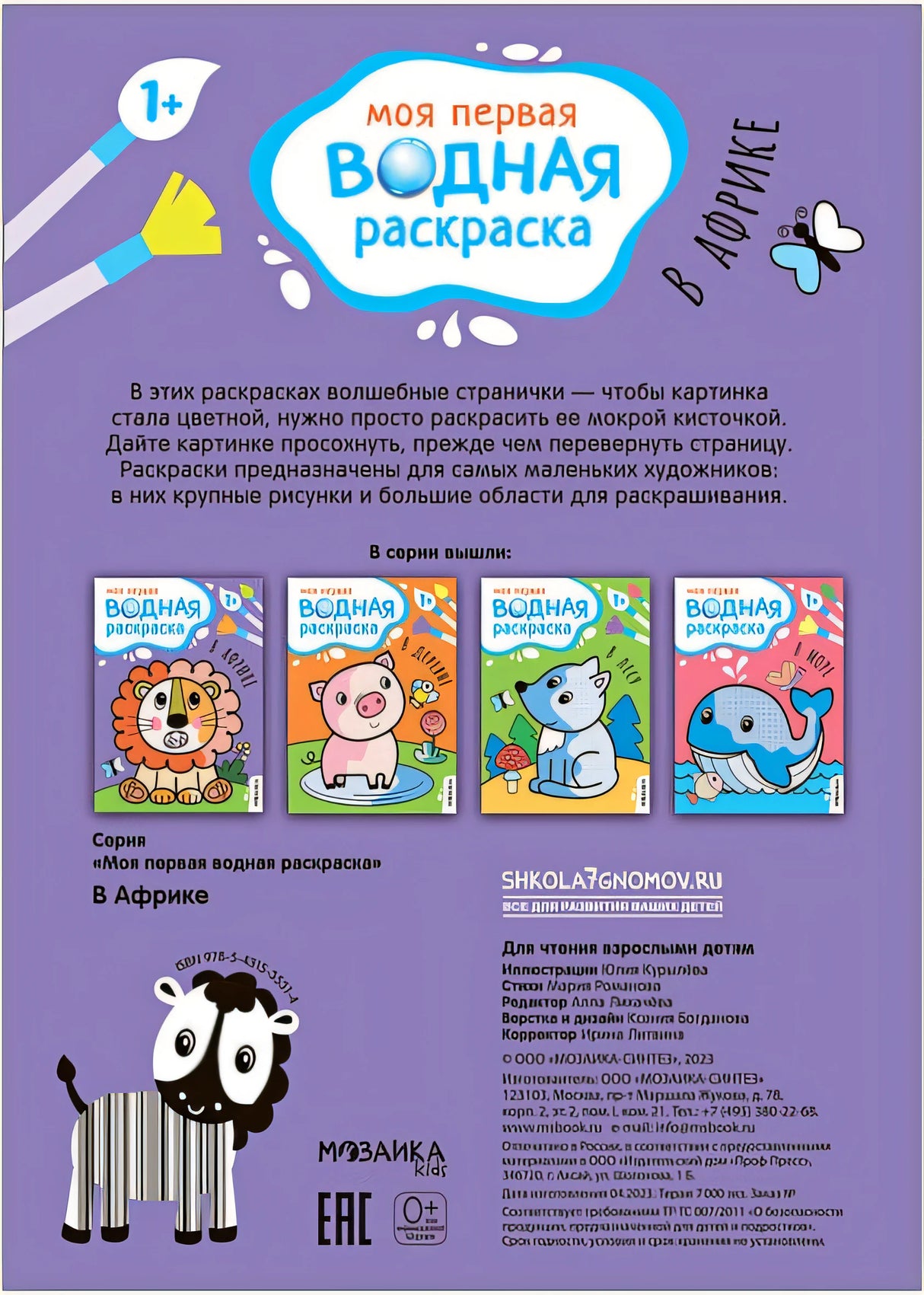 Моя первая водная раскраска. В Африке 978-5-4315-3531-4 - 0