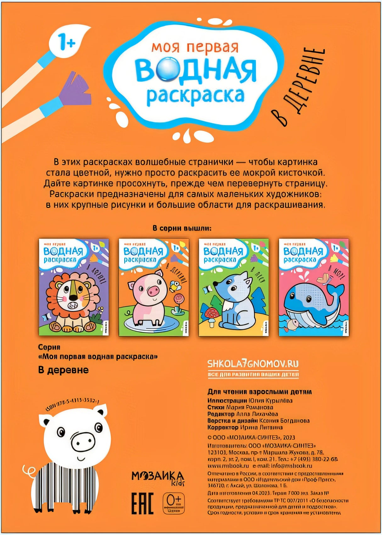 Моя первая водная раскраска. В деревне 978-5-4315-3532-1 - 0