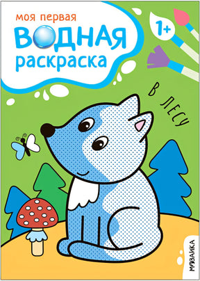 Обложка Моя первая водная раскраска. В лесу 978-5-4315-3533-8