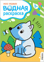Обложка Моя первая водная раскраска. В лесу 978-5-4315-3533-8