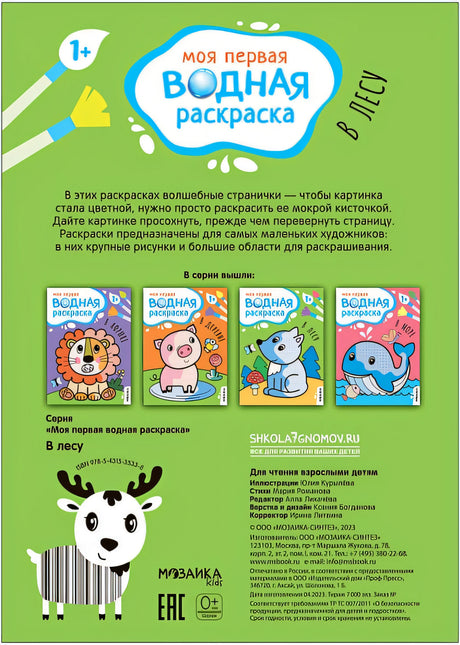 Моя первая водная раскраска. В лесу 978-5-4315-3533-8 - 2