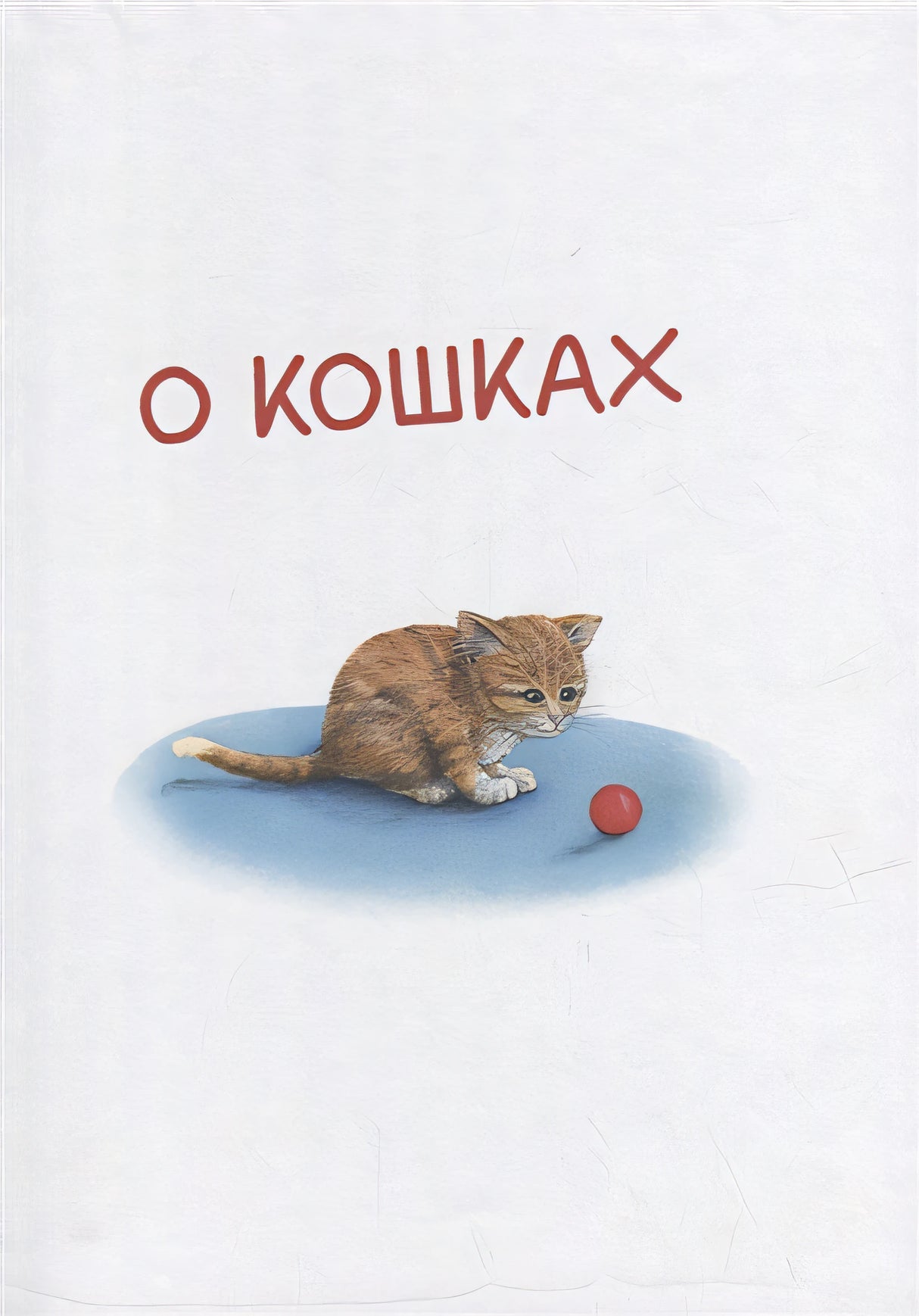 Моя самая красивая книга о кошках и собаках 978-5-00116-692-4 - 2