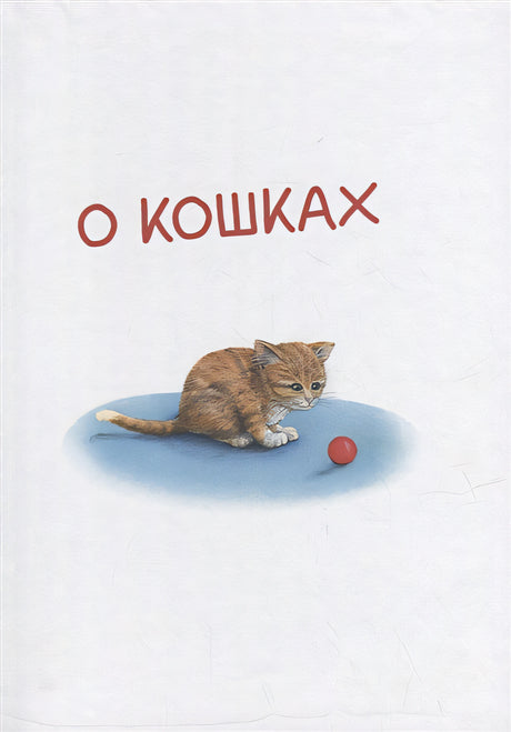 Моя самая красивая книга о кошках и собаках 978-5-00116-692-4 - 2