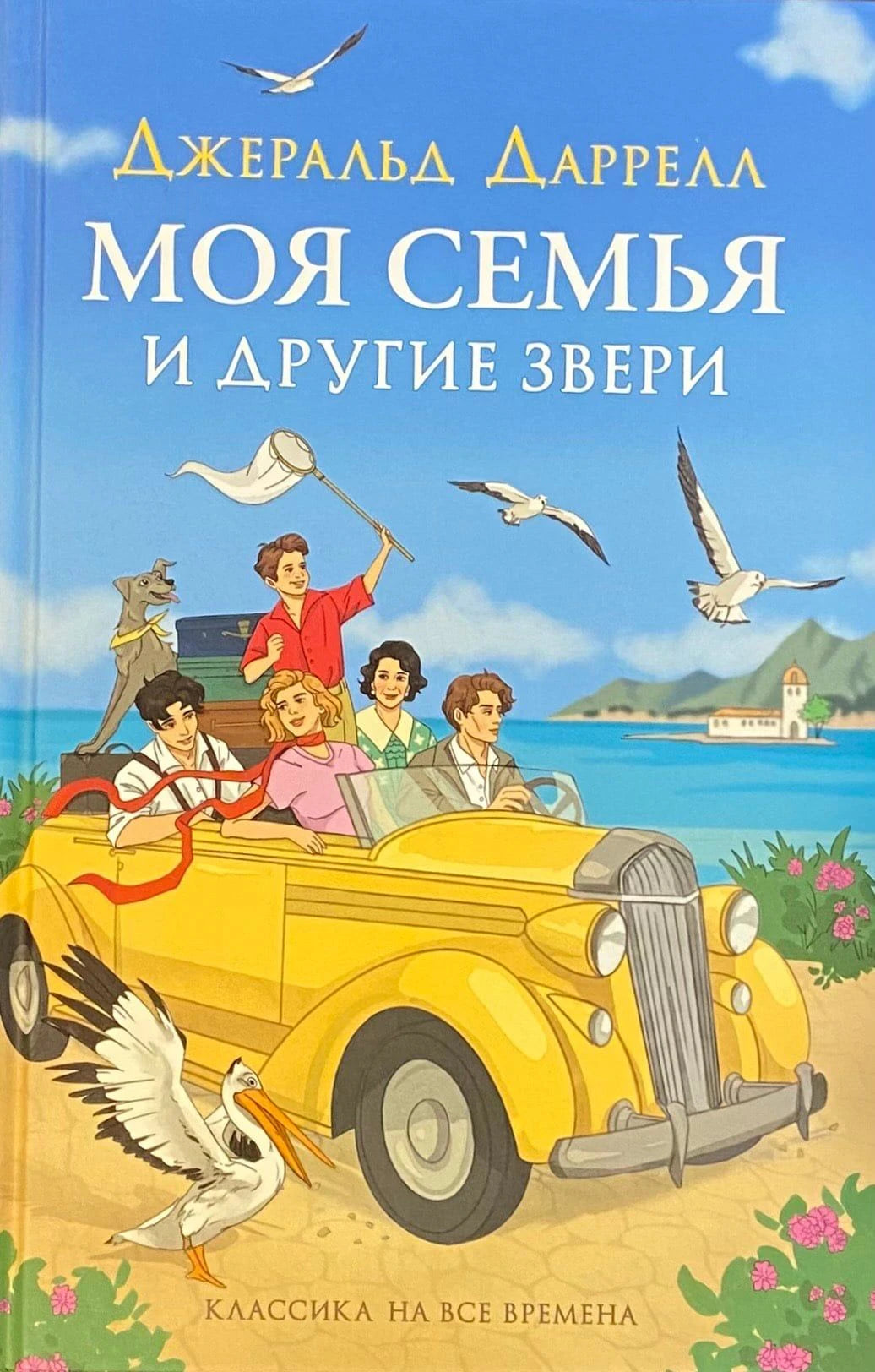 Даррелл Дж. Моя семья и другие звери (нов.) 9785353111528