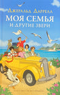 Даррелл Дж. Моя семья и другие звери (нов.) 9785353111528