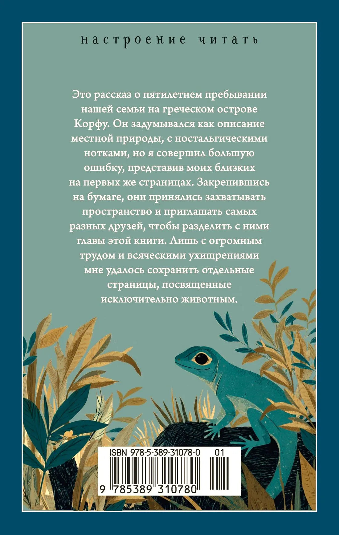 Задняя обложка с аннотацией, ящерицей и штрихкодом.