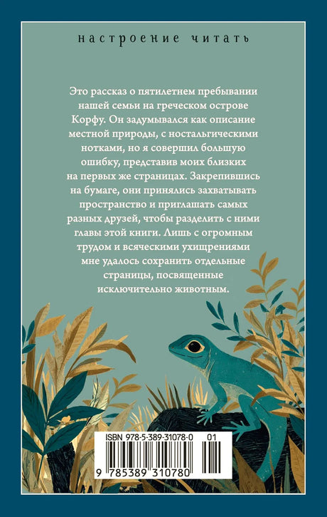 Задняя обложка с аннотацией, ящерицей и штрихкодом.