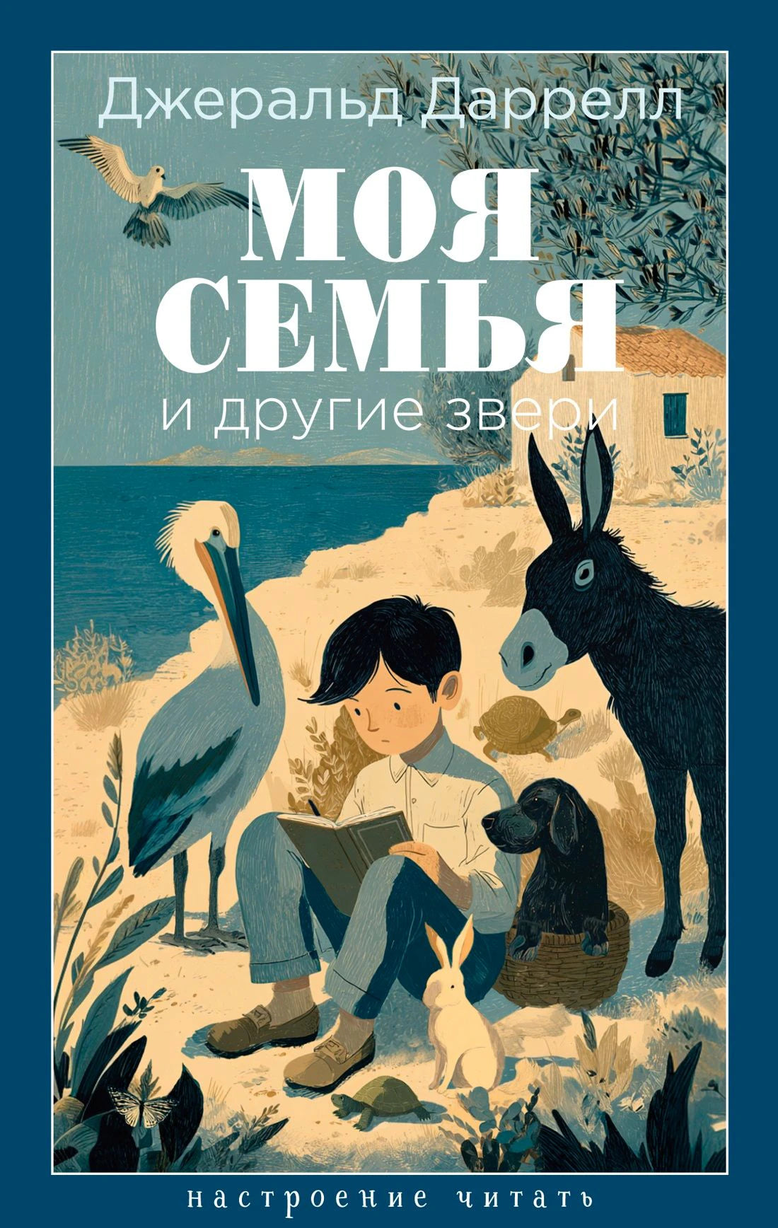 Обложка книги Джеральда Даррелла «Моя семья и другие звери» с мальчиком и животными.