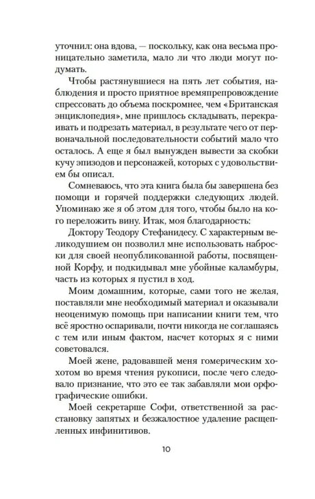 Текстовая страница книги с благодарностями автора, страница 10.