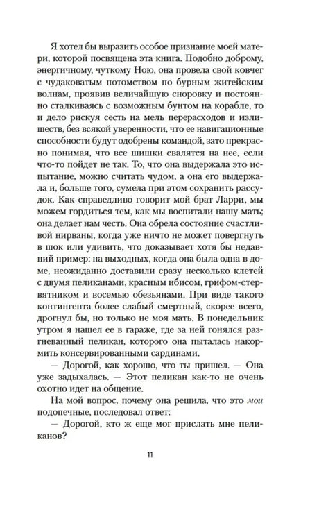 Текстовая страница книги с рассказом о матери и пеликанах, страница 11.