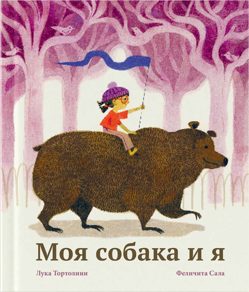 Обложка книги «Моя собака и я»: девочка верхом на большой собаке в розовом лесу.