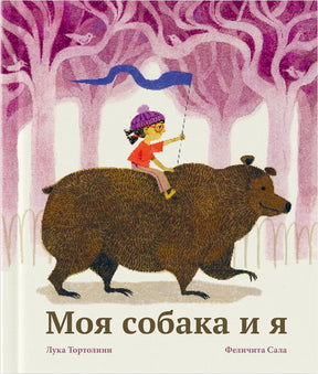 Обложка книги «Моя собака и я»: девочка верхом на большой собаке в розовом лесу.
