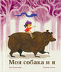 Обложка книги «Моя собака и я»: девочка верхом на большой собаке в розовом лесу.