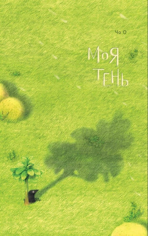 Зелёная обложка книги «Моя тень» с чёрной птицей и большой тенью на траве.