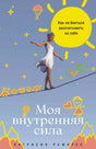 Моя внутренняя сила: Как не бояться рассчитывать на себя 978-5-9614-9571-3 - 0