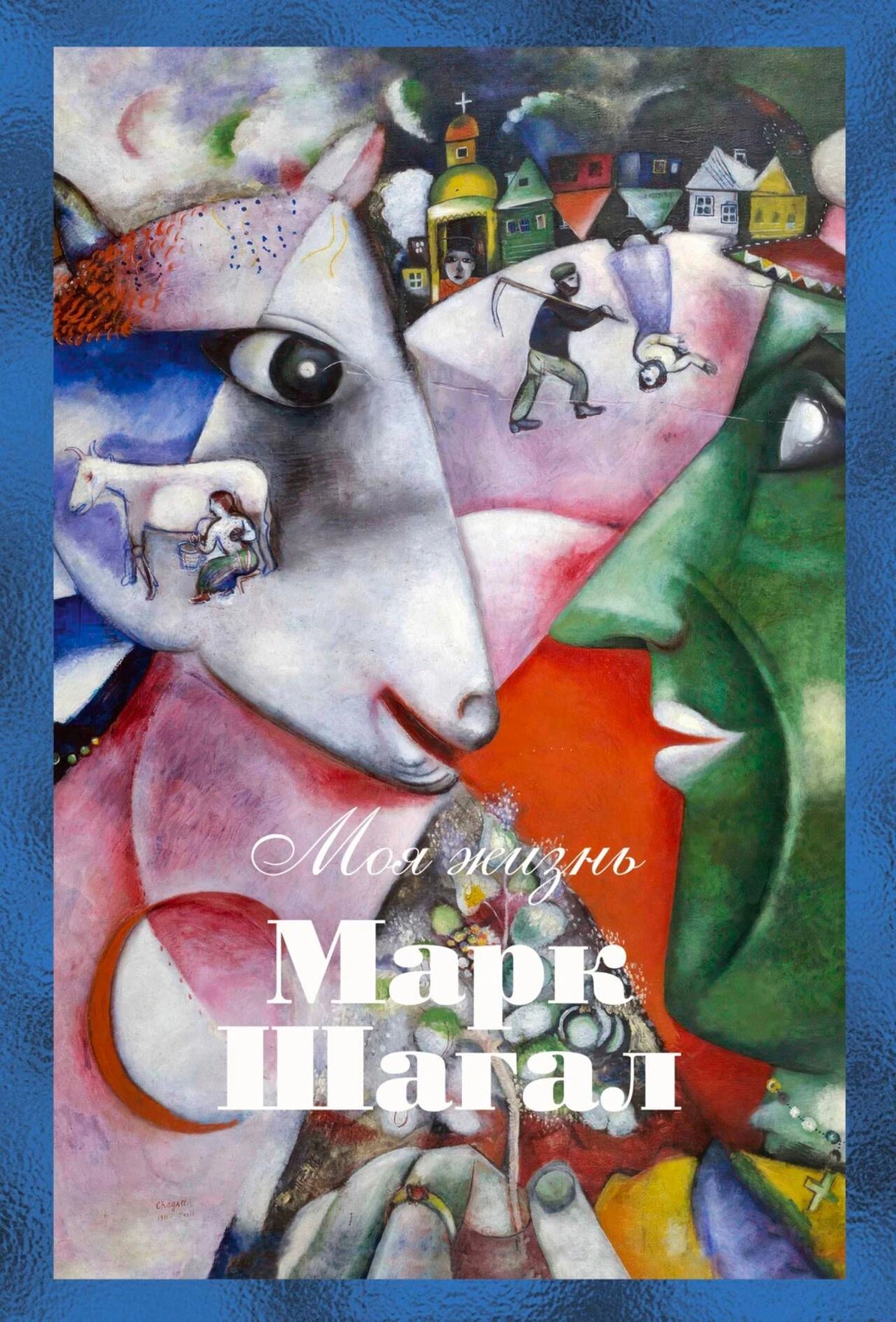 Обложка книги Марка Шагала «Моя жизнь» с фрагментом картины.