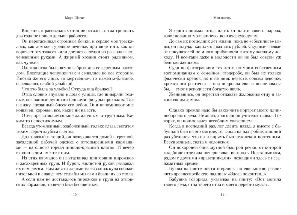 Разворот страниц 10–11 с текстом автобиографии Марка Шагала.