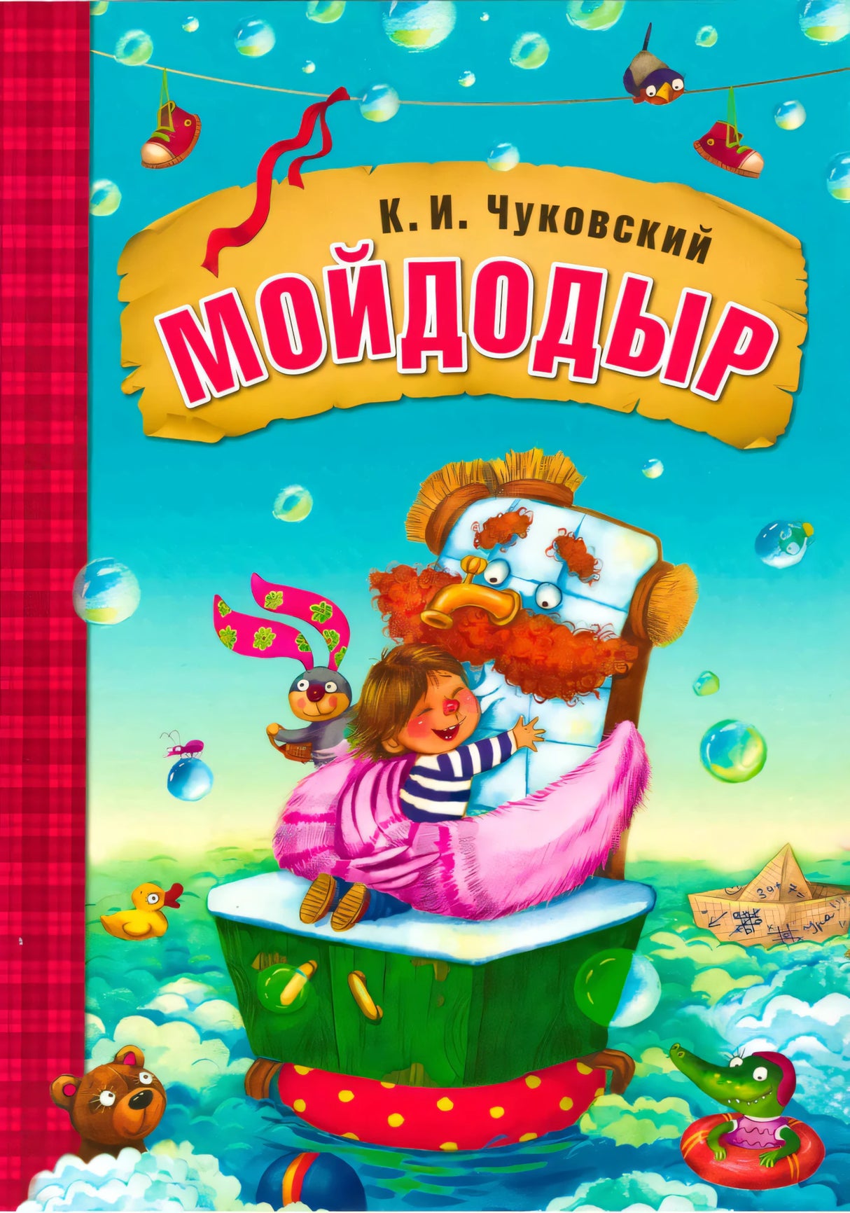 Мойдодыр null - 0