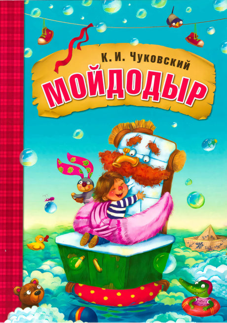 Мойдодыр null - 0