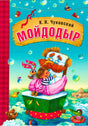 Мойдодыр null - 0
