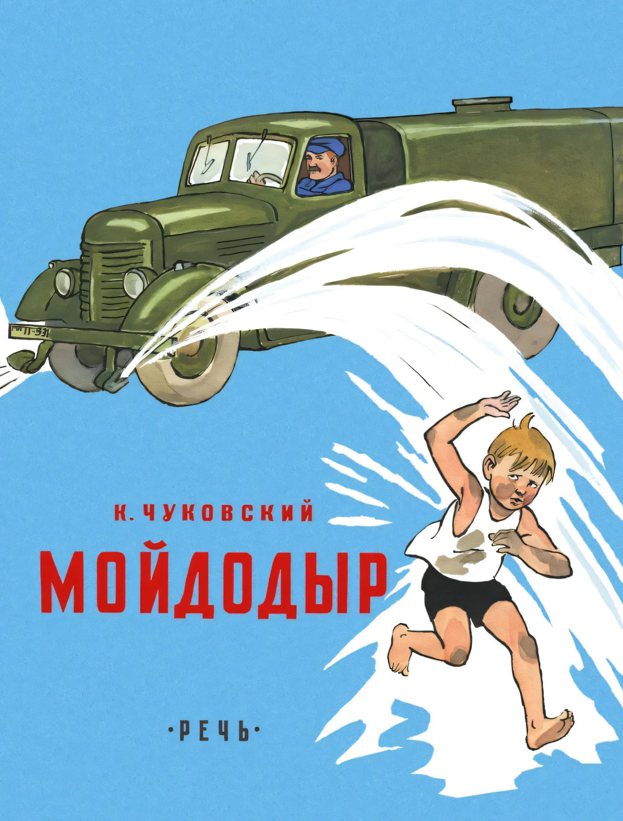 Мойдодыр null - 0