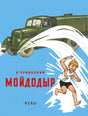 Мойдодыр null - 0