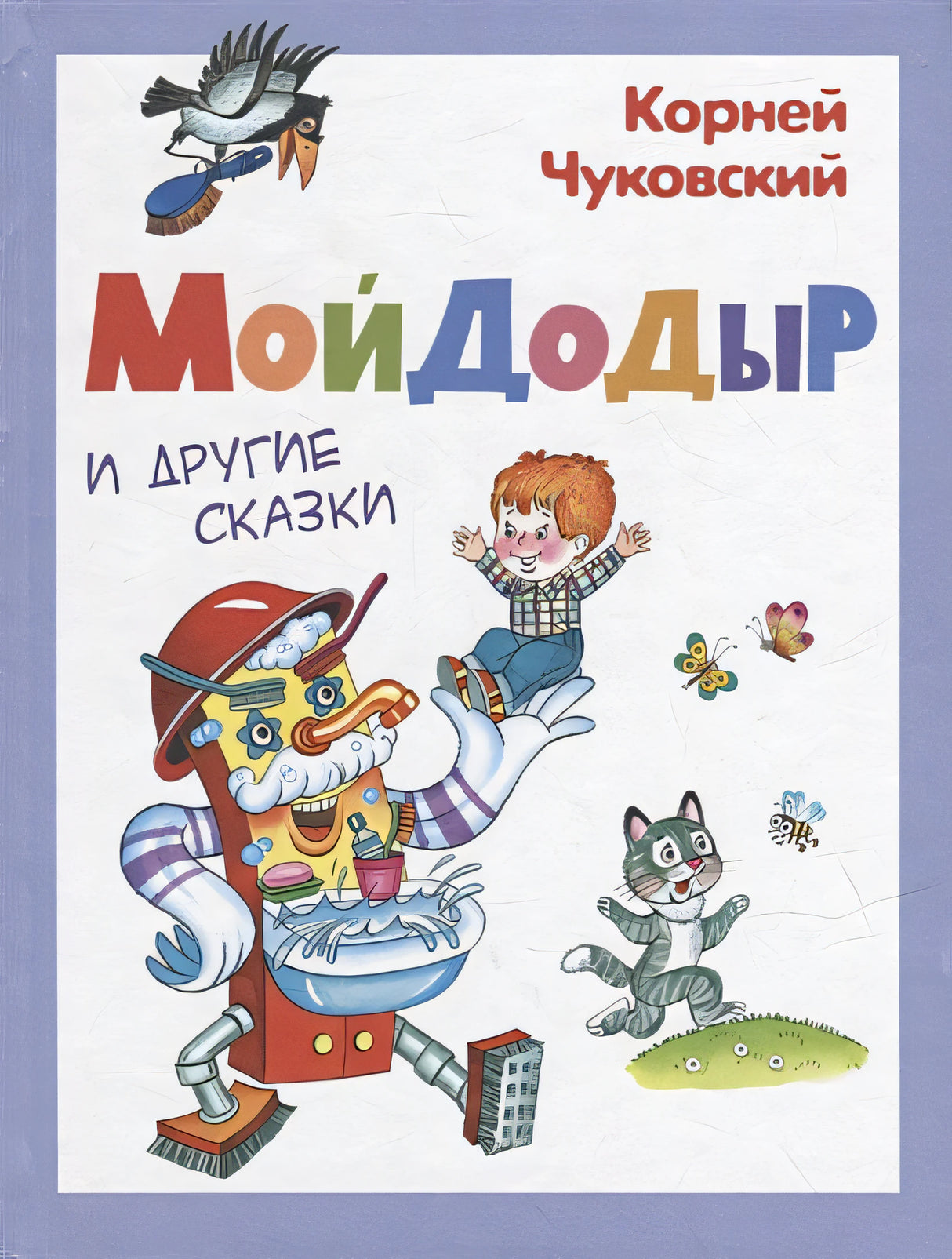 Обложка Мойдодыр и другие сказки 978-5-465-04200-0